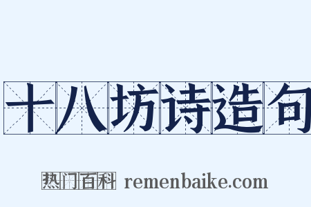 十八坊诗造句是什么意思的图片